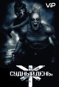 Смотреть Судный день